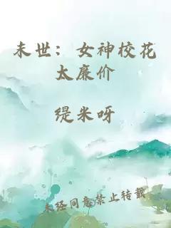 末世：女神校花太廉价