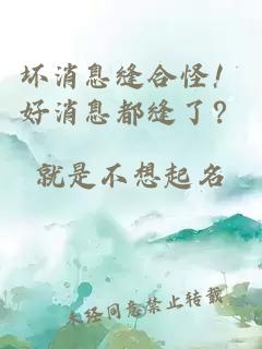 坏消息缝合怪！好消息都缝了？